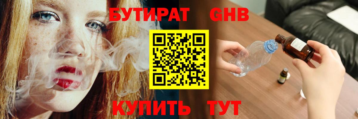 БУТИРАТ 1.4BDO  Вход с VPN  Краснокамск 